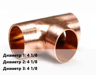 Тройник медный 4 1/8х4 1/8х4 1/8